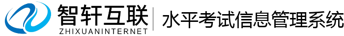 水平考试信息管理系统